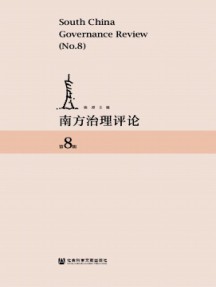南方治理评论杂志